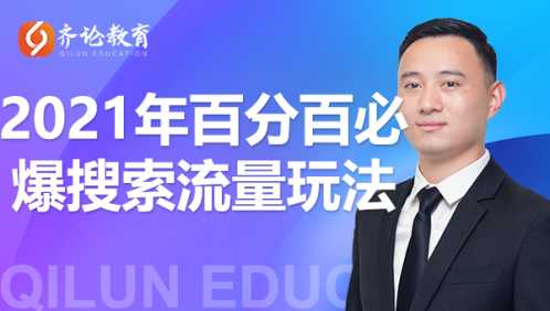 齐论教育·2021年百分百必爆搜索流量玩法，价值598元 - AI 智能探索网-AI 智能探索网