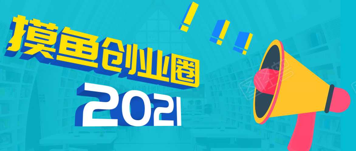 《摸鱼创业圈》2021年最新合集：圈内最新项目和玩法套路，轻松月入N万 - AI 智能探索网-AI 智能探索网