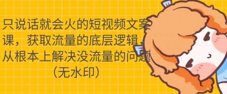 只说话就会火的短视频文案课，从根本上解决没流量的问题 - AI 智能探索网-AI 智能探索网