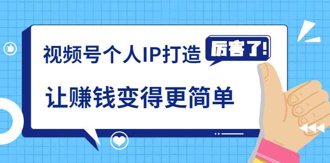 图片[1]-《视频号个人IP打造》让赚钱变得更简单，打开财富之门（视频课程） - AI 智能探索网-AI 智能探索网