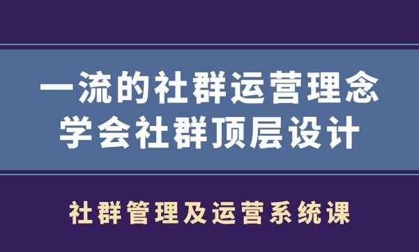 图片[1]-社群管理及运营系统课,一流的社群运营理念学会社群顶层设计 - AI 智能探索网-AI 智能探索网