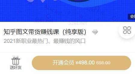 2021新职业最热门知乎图文带货稳赚钱计划价值498元 - AI 智能探索网-AI 智能探索网