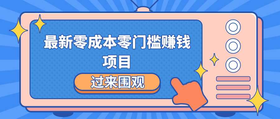 图片[1]-最新零成本零门槛赚钱项目，简单操作月赚2000-5000+ - AI 智能探索网-AI 智能探索网