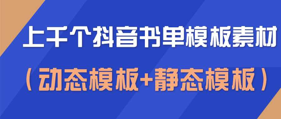 图片[1]-上千个抖音书单模板素材，空白无水印模板（动态模板+静态模板） - AI 智能探索网-AI 智能探索网