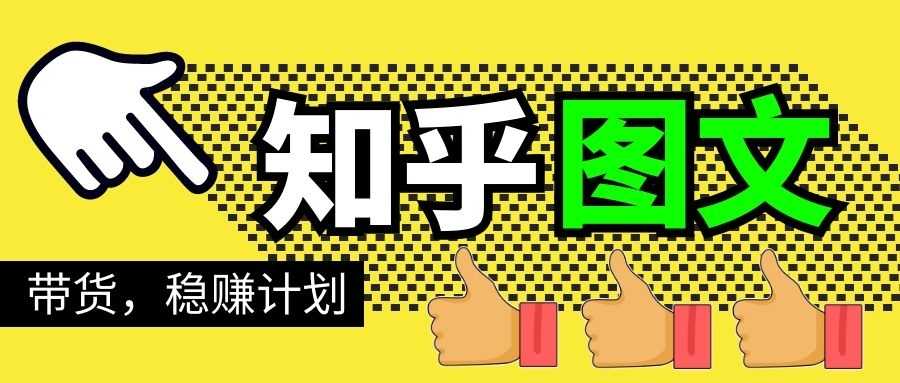 知乎图文带货稳赚计划，0成本操作，小白也可以一个月几千 - AI 智能探索网-AI 智能探索网