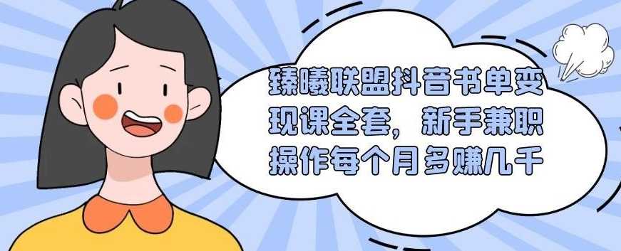 臻曦联盟抖音书单变现课全套，新手兼职操作每个月多赚几千 - AI 智能探索网-AI 智能探索网