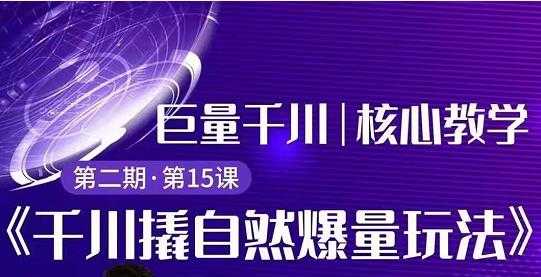 图片[1]-三叔千川第 2 期:巨量千川撬自然爆量玩法,极速推广搭配专业推广的快速爆单 - AI 智能探索网-AI 智能探索网