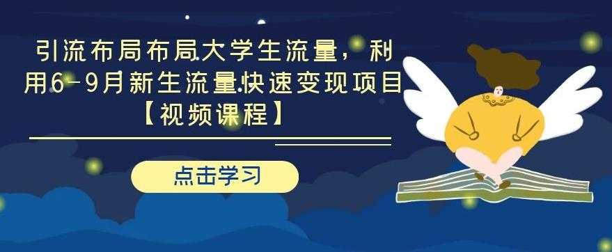 引流布局布局大学生流量，利用 6-9 月新生流量快速变现项目 - AI 智能探索网-AI 智能探索网