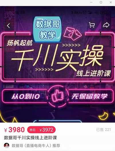 官网售价3980元的数据哥-千川实操进阶课【进阶版】 非基础版 - AI 智能探索网-AI 智能探索网