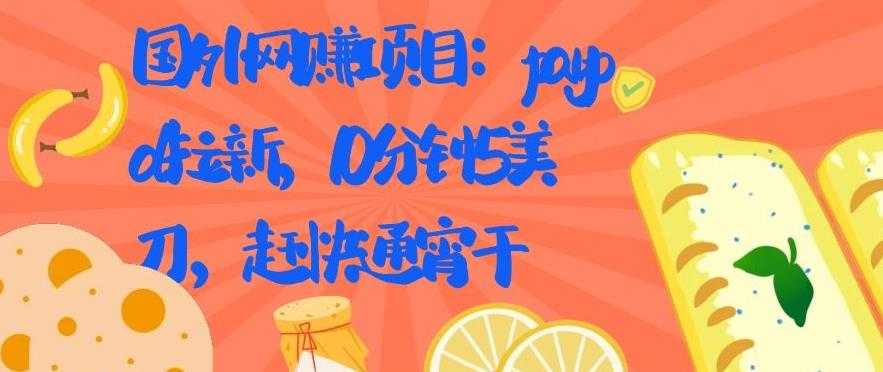 图片[1]-国外网赚项目：Paypal 拉新，10 分钟 5 美刀，赶快通宵干【视频课程】 - AI 智能探索网-AI 智能探索网