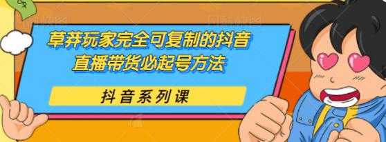 草莽玩家完全可复制的抖音直播带货必起号方法，0 粉 0 投放【保姆级教程】 - AI 智能探索网-AI 智能探索网