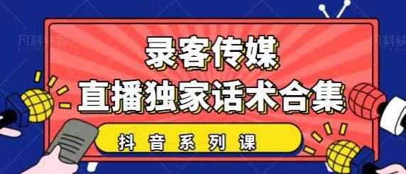 图片[1]-抖音直播话术合集，最新：暖场、互动、带货话术合集，干货满满建议收藏 - AI 智能探索网-AI 智能探索网