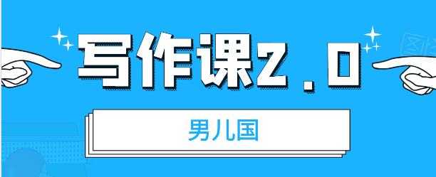 图片[1]-男儿国写作课 2.0：简单、实用、有效的提升写作功力及文案能力 - AI 智能探索网-AI 智能探索网