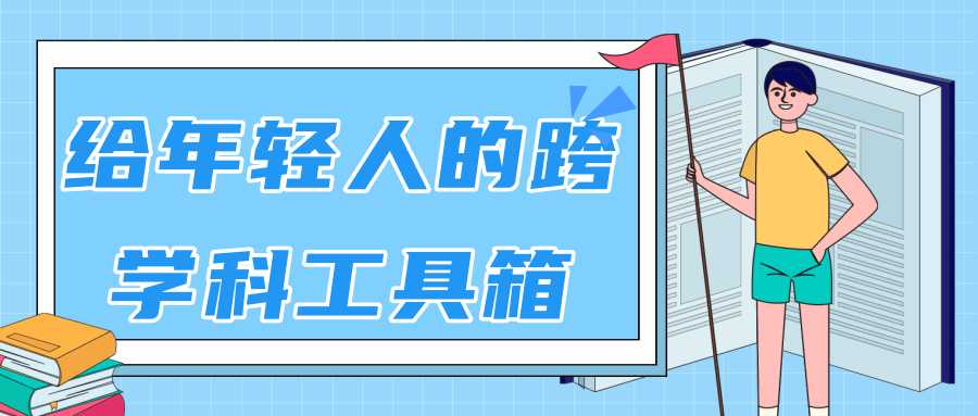 林超：给年轻人的跨学科工具箱【视频课程高清】 - AI 智能探索网-AI 智能探索网