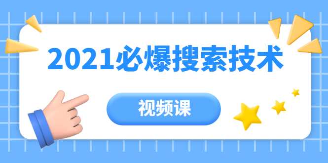 齐论教育·2021年百分百必爆搜索流量技术（价值999元-视频课） - AI 智能探索网-AI 智能探索网