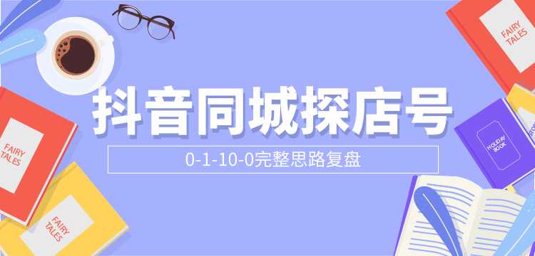 图片[1]-抖音同城探店号0-1-10-0完整思路复盘【付费文章】 - AI 智能探索网-AI 智能探索网