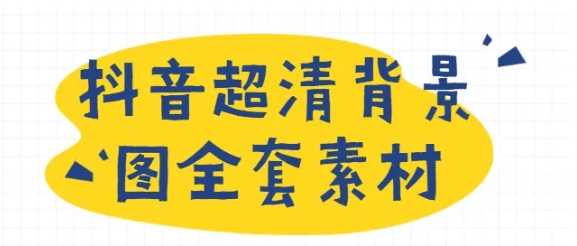 抖音超清背景图全套素材，助你玩转抖音必备 - AI 智能探索网-AI 智能探索网