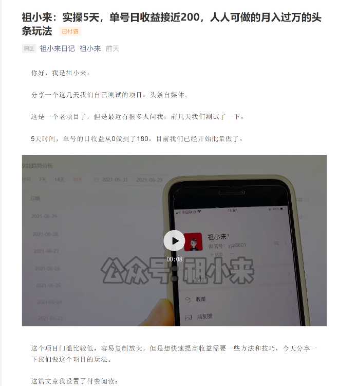 图片[1]-祖小来：实操5天，单号日收益接近200，人人可做的月入过万的头条玩法 - AI 智能探索网-AI 智能探索网