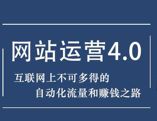 图片[1]-暴疯团队网站赚钱项目4.0:网站运营与盈利，实现流量与盈利自动化的赚钱之路 - AI 智能探索网-AI 智能探索网