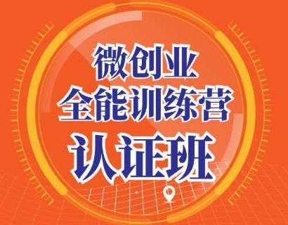 图片[1]-青创繁星·微创业全能训练营认证班，手把手教你深入探究创业的成功秘诀 - AI 智能探索网-AI 智能探索网