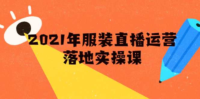 图片[1]-雨婷·2021年服装直播运营落地实操课，新号0粉如何快速带货日销10W+ - AI 智能探索网-AI 智能探索网