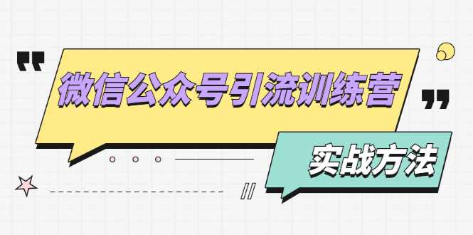 微信公众号引流训练营：日引100+流量实战方法+批量霸屏秘笈+排名置顶黑科技 - AI 智能探索网-AI 智能探索网