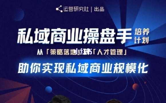 陈维贤私域商业盘操手培养计划第三期：从0到1梳理可落地的私域商业操盘方案 - AI 智能探索网-AI 智能探索网