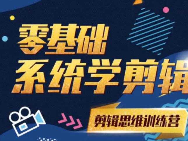 阿浪南门录像厅《2021PR零基础系统学剪辑思维训练营》附素材 - AI 智能探索网-AI 智能探索网