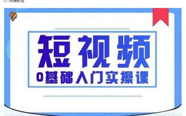 图片[1]-2021短视频0基础入门实操课，新手必学，快速帮助你从小白变成高手 - AI 智能探索网-AI 智能探索网