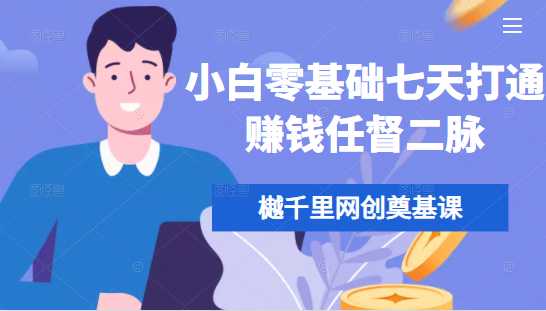 樾千里网创奠基课，小白零基础七天打通赚钱任督二脉 - AI 智能探索网-AI 智能探索网