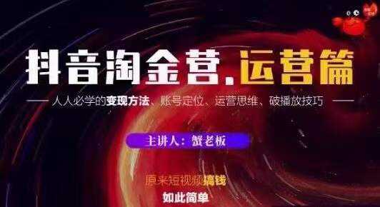 蟹老板抖音淘金营运营篇，短视频搞钱如此简单价值599元 - AI 智能探索网-AI 智能探索网