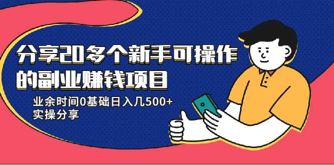 20多个新手可操作的副业赚钱项目：业余时间0基础日入几500+实操分享 - AI 智能探索网-AI 智能探索网