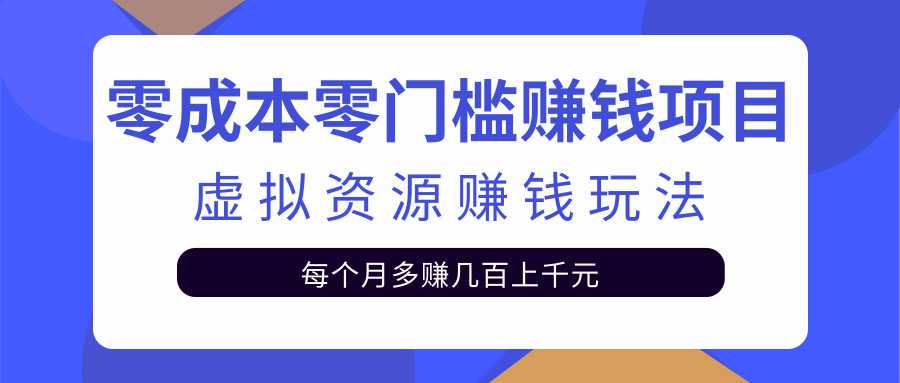 图片[1]-零成本零门槛赚钱项目，虚拟资源赚钱玩法每月多赚几百上千元 - AI 智能探索网-AI 智能探索网