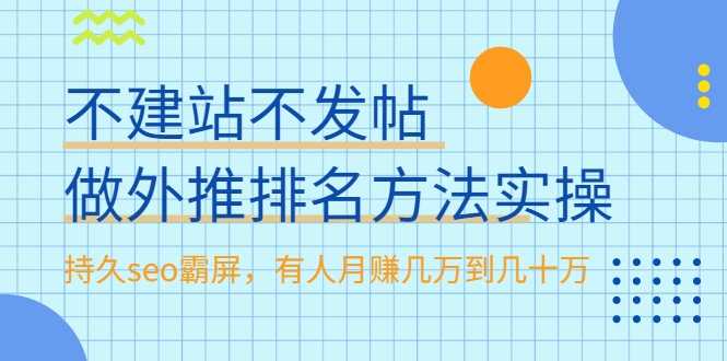 图片[1]-不建站不发帖做外推排名方法实操，持久seo霸屏，有人月赚几万到几十万 - AI 智能探索网-AI 智能探索网