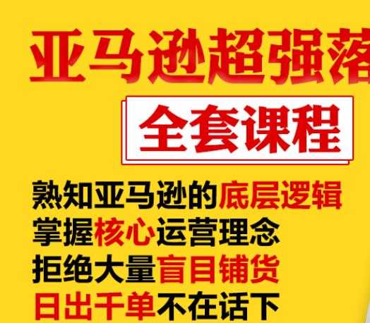 亚马逊超强落地实操全案课程：拒绝大量盲目铺货，日出千单不在话下 - AI 智能探索网-AI 智能探索网