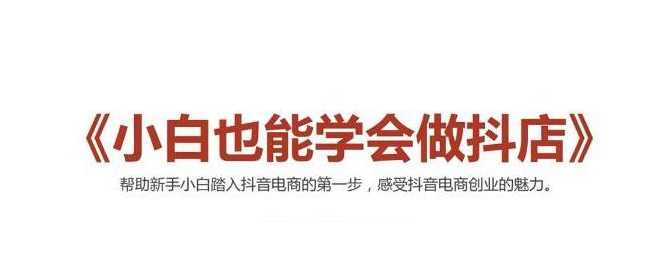 2021最新抖音小店无货源课程，小白也能学会做抖店，轻松月入过万 - AI 智能探索网-AI 智能探索网