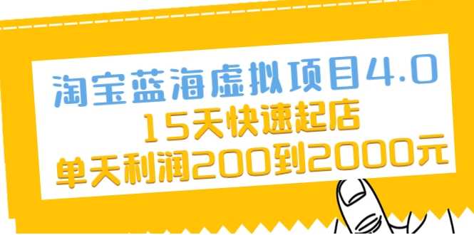 图片[1]-淘宝蓝海虚拟项目4.0，15天快速起店，单天利润200到2000元 - AI 智能探索网-AI 智能探索网