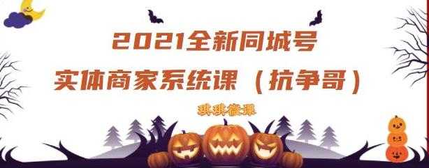 2021全新抖音同城号实体商家系统课，账号定位到文案到搭建，全程剖析同城号起号玩法 - AI 智能探索网-AI 智能探索网