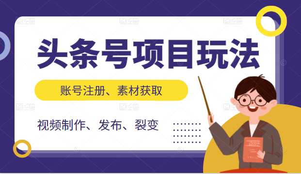 头条号项目玩法，从账号注册，素材获取到视频制作发布和裂变全方位教学 - AI 智能探索网-AI 智能探索网