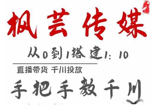 枫芸传媒11月千川最新玩法，手把手教你搭建1:10的计划 - AI 智能探索网-AI 智能探索网