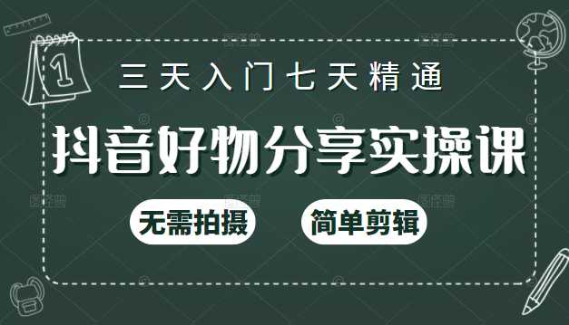 抖音好物分享实操课，无需拍摄，简单剪辑，短视频快速涨粉（125节视频课程） - AI 智能探索网-AI 智能探索网