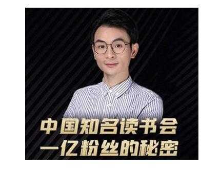 董十一·中国知名读书会，一亿粉丝的秘密，适合想做新媒体运营或短视频网红的你 - AI 智能探索网-AI 智能探索网