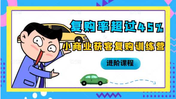 复购率超过45%，小商业获客复购训练营进阶课程 - AI 智能探索网-AI 智能探索网