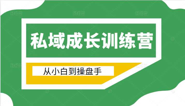 电商私域成长训练营，从小白到操盘手（价值999元） - AI 智能探索网-AI 智能探索网