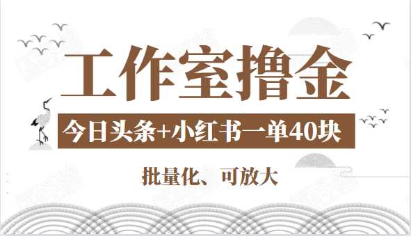 图片[1]-工作室撸金二件套：撸今日头条原创收益+小红书一单利润40块项目 - AI 智能探索网-AI 智能探索网