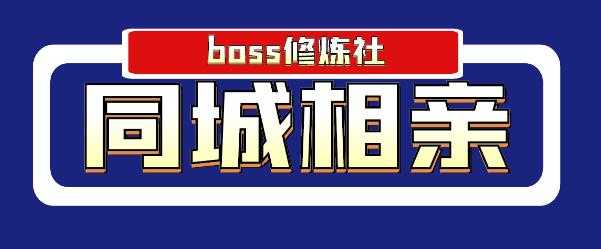 图片[1]-Boss 修炼社年赚百万同城相亲项目，这个项目依然很赚钱【付费文章】 - AI 智能探索网-AI 智能探索网