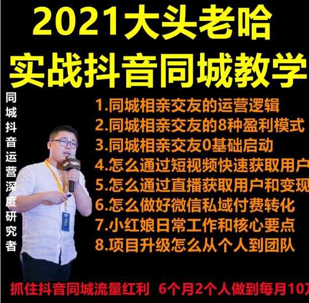 图片[1]-2021 大头老哈实战抖音同城相亲交友教学，抓住抖音同城流量红利，每月 10 万收入 - AI 智能探索网-AI 智能探索网