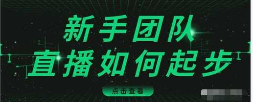 直播技巧：新手团队直播怎么从0-1，快速突破冷启动，迅速吸粉 - AI 智能探索网-AI 智能探索网