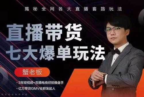 蟹老板直播带货7大爆单玩法，揭秘全网各大直播套路玩法 - AI 智能探索网-AI 智能探索网