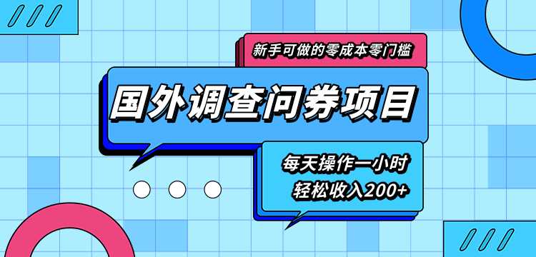 新手零成本零门槛可操作的国外调查问券项目，每天一小时轻松收入200+ - AI 智能探索网-AI 智能探索网